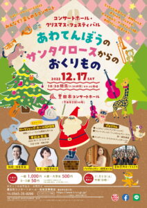 【完売】コンサートホール・クリスマス・フェスティバル<br>”あわてんぼうのサンタクロースからのおくりもの”