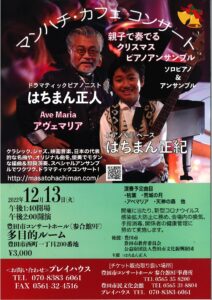 マンハチ・カフェ コンサート<br>親子で奏でるクリスマス ピアノアンサンブル