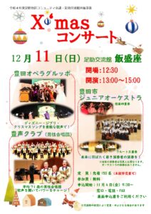 Ｘ‘ｍａｓ コンサート