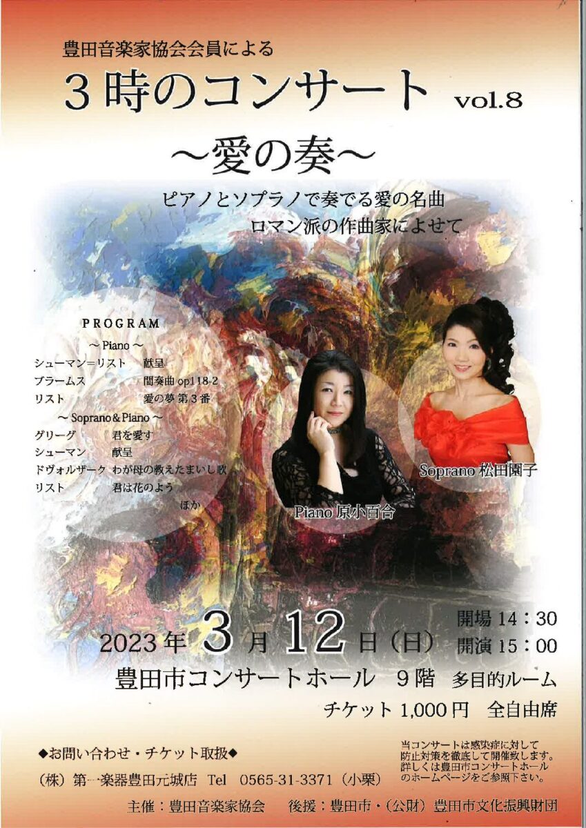 3時のコンサート Vol.8 ~愛の奏~<br>松田園子(sop)・原小百合(pf)
