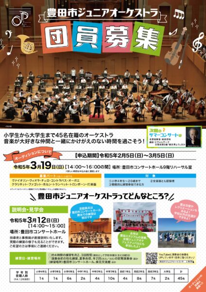 豊田市ジュニアオーケストラ　団員募集について締切り迫る！