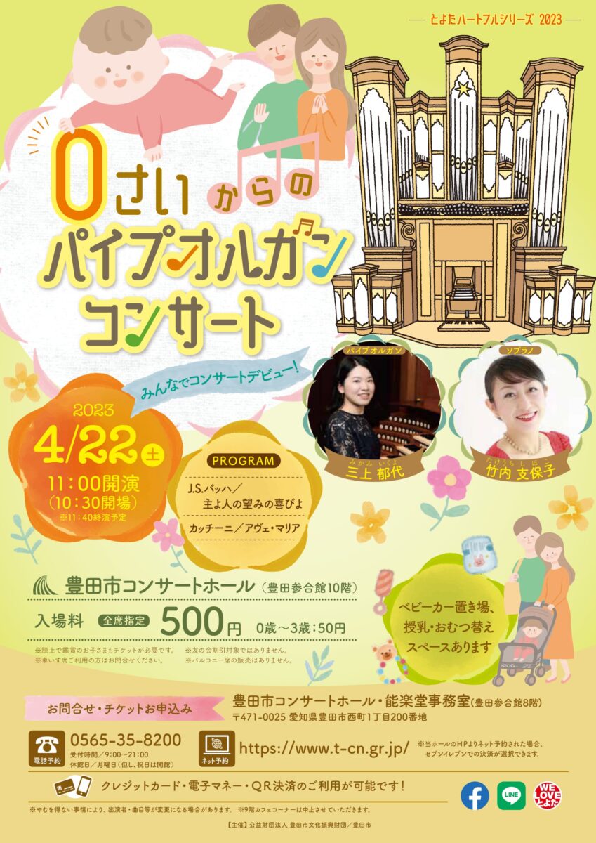 ０さいからのパイプオルガンコンサート