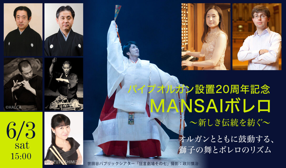 パイプオルガン 設置20周年記念MANSAIボレロ ～新しき伝統を紡ぐ～