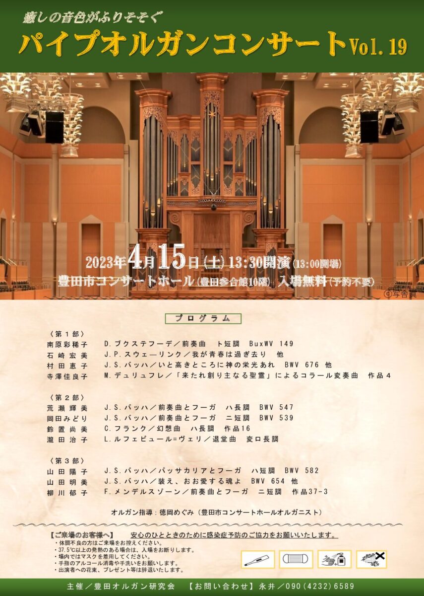 パイプオルガンコンサート Vol.19｜豊田市コンサートホール・能楽堂