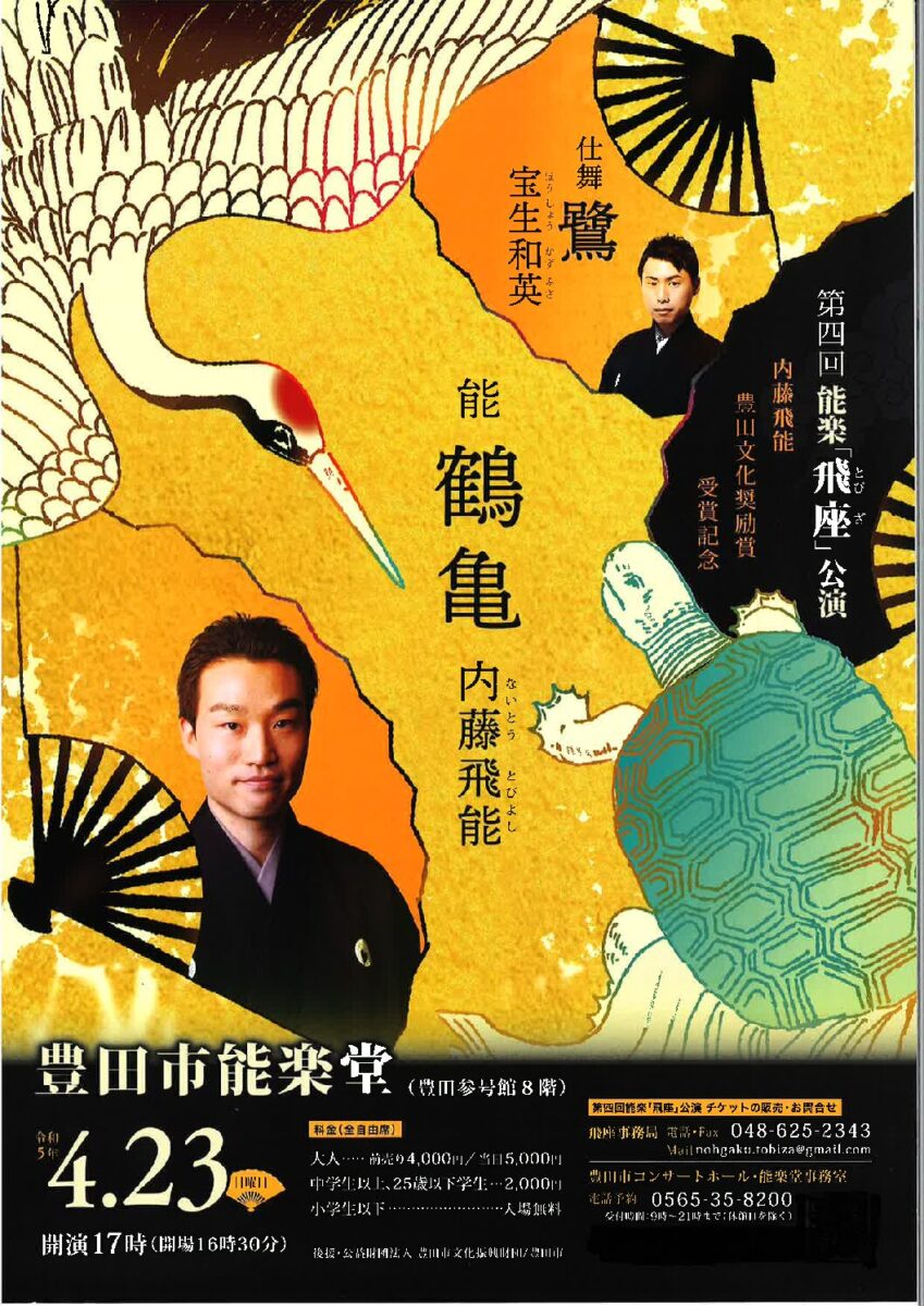 内藤飛能 豊田文化奨励賞受賞記念<br>第四回 能楽『飛座』公演<br>能『鶴亀』