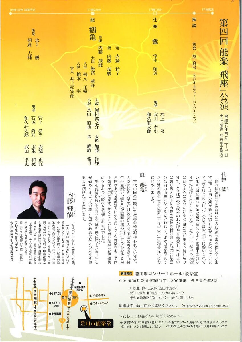 内藤飛能 豊田文化奨励賞受賞記念<br>第四回 能楽『飛座』公演<br>能『鶴亀』