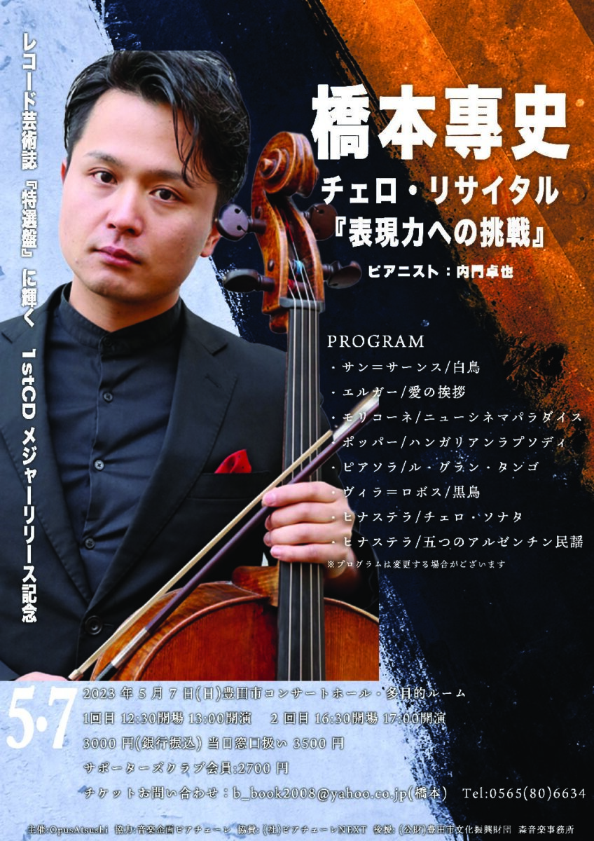 橋本專史 チェロ・リサイタル<br>～レコード芸術誌「特選盤」選出記念～