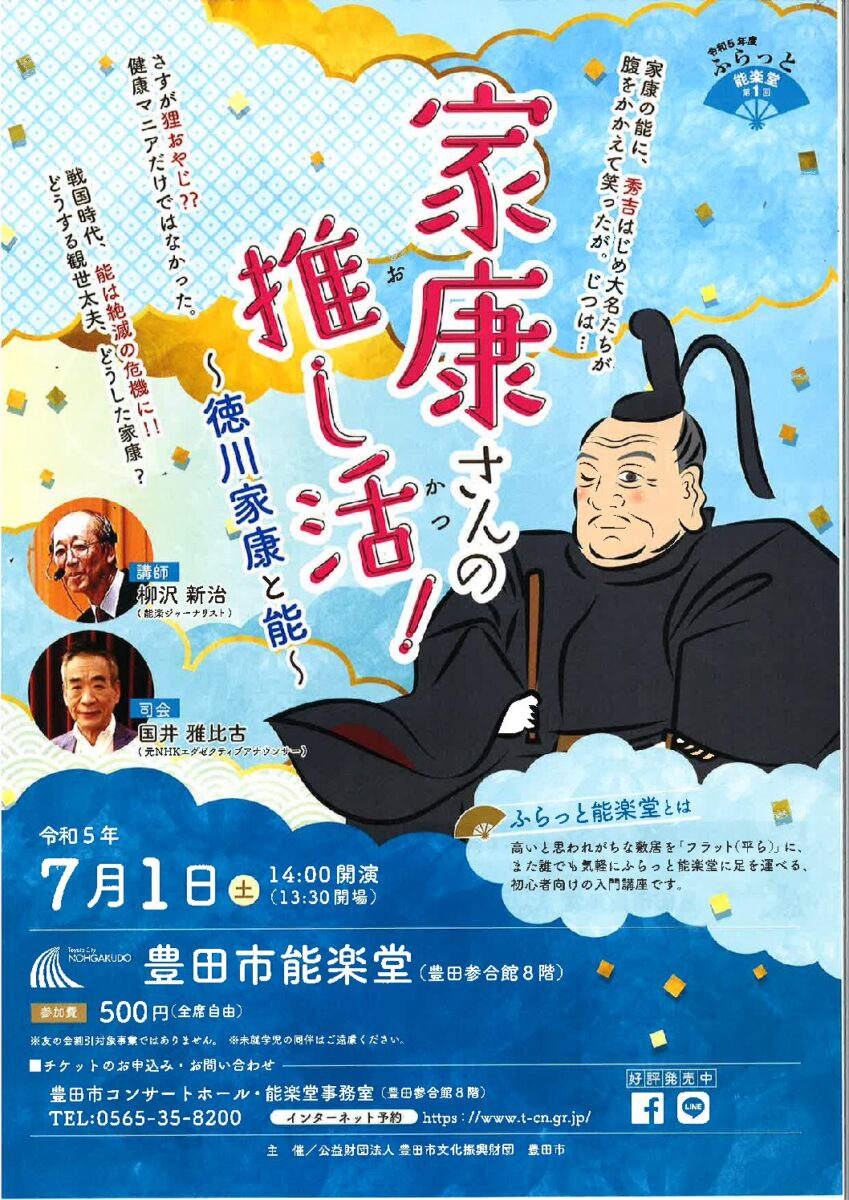 令和5年度　ふらっと能楽堂第1回　　「家康さんの推し活」