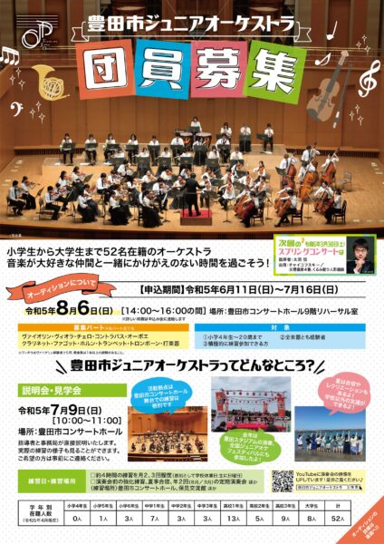 豊田市ジュニアオーケストラ　団員募集します！