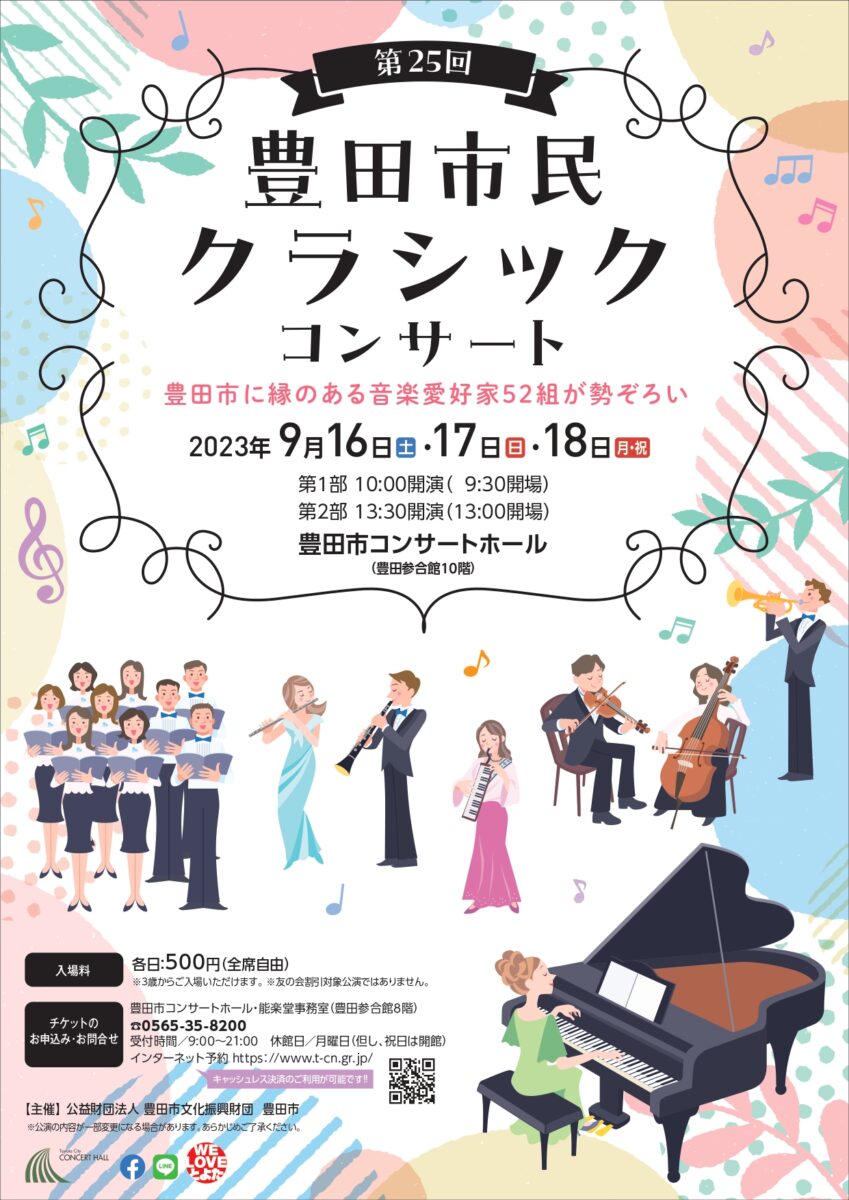 第25回　豊田市民クラシックコンサート　3日目
