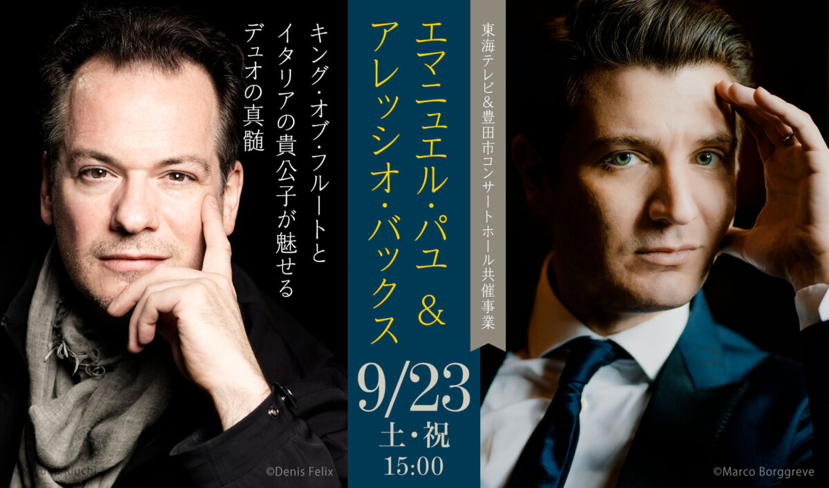 9月23日 豊田市コンサートホール エマニュエル・パユ ＆ アレッシオ・バックス