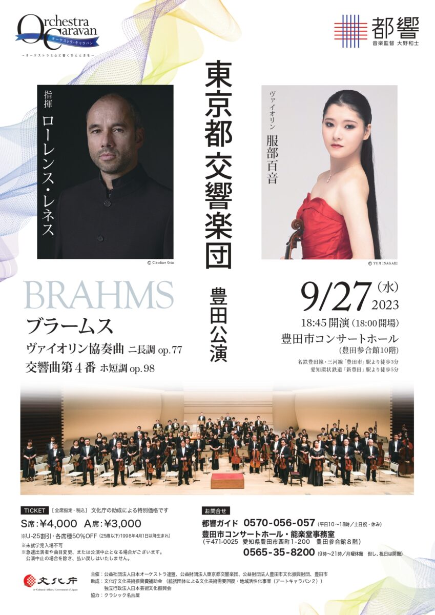 東京都交響楽団　豊田公演