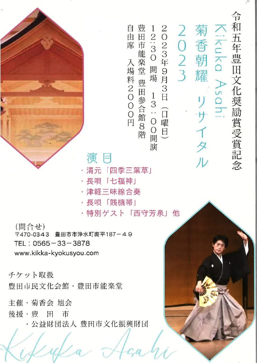 令和五年度豊田文化奨励賞受賞記念<br>菊香朝耀リサイタル<br>菊香流旭会、菊香会