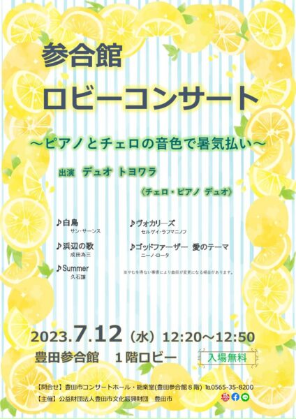 7月12日(水)ロビーコンサートのご案内