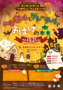 コンサートホール”ハロウィン”フェスティバル<br>～ヘンゼルとグレーテルとおばけの森～