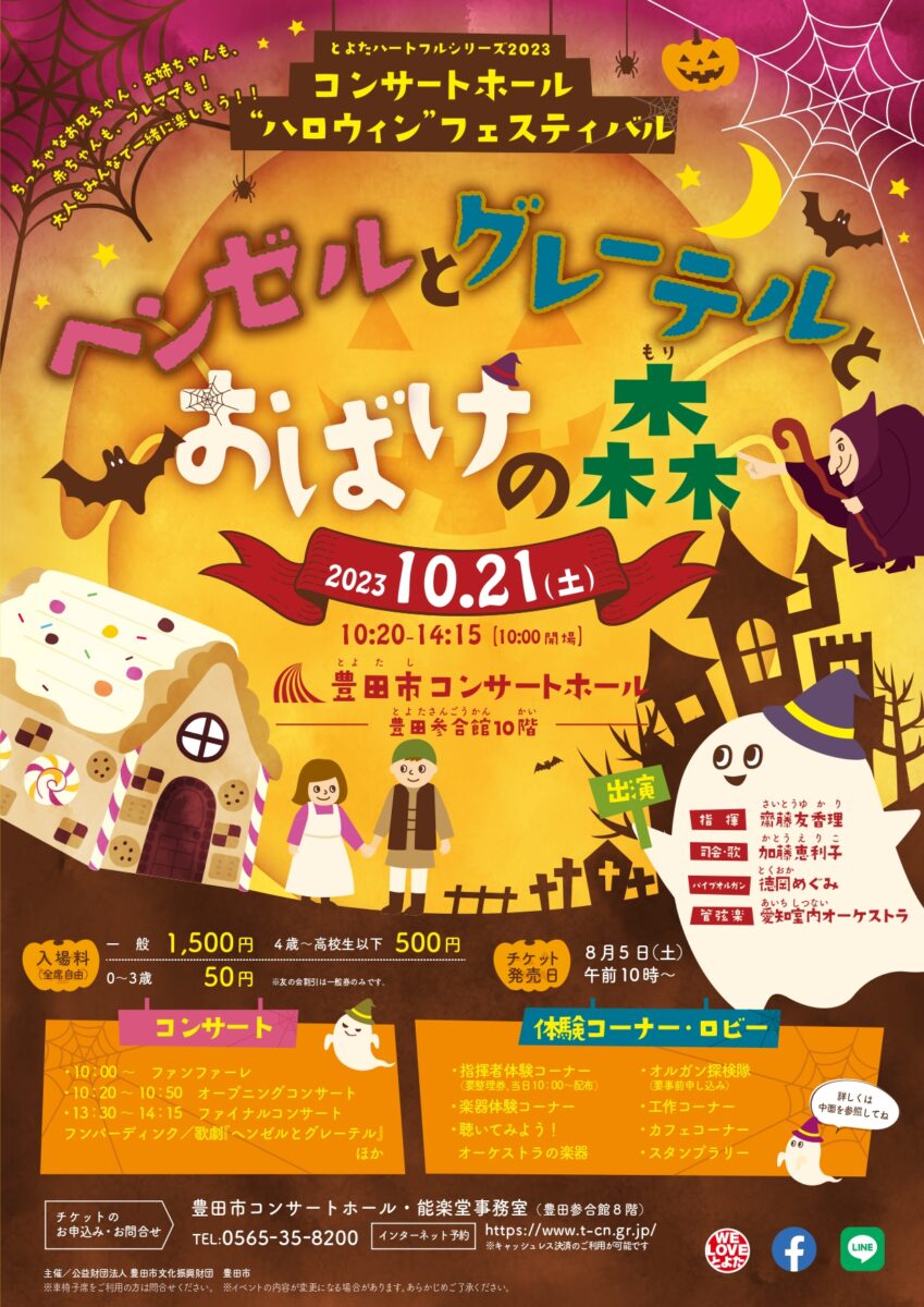 コンサートホール”ハロウィン”フェスティバル<br>～ヘンゼルとグレーテルとおばけの森～