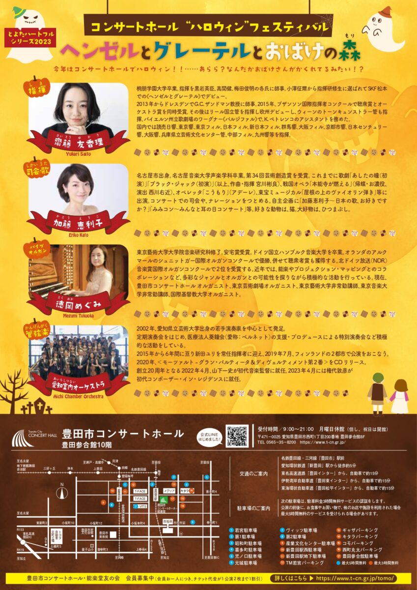 コンサートホール”ハロウィン”フェスティバル<br>～ヘンゼルとグレーテルとおばけの森～