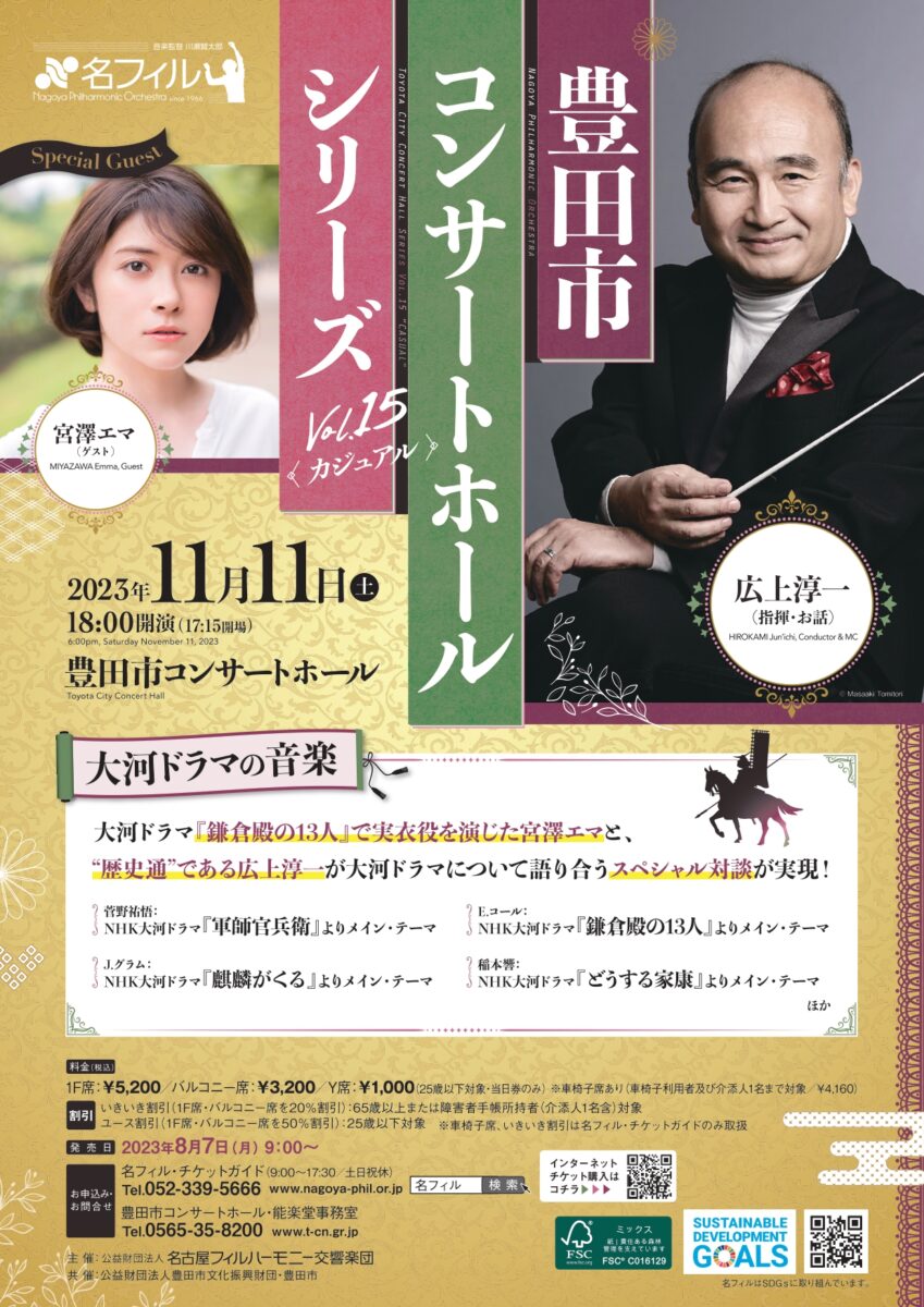 名古屋フィルハーモニー交響楽団<br>豊田市コンサートホール・シリーズVol.15＜カジュアル＞