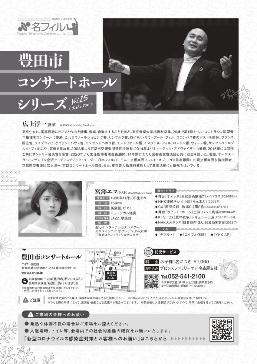 名古屋フィルハーモニー交響楽団<br>豊田市コンサートホール・シリーズVol.15＜カジュアル＞