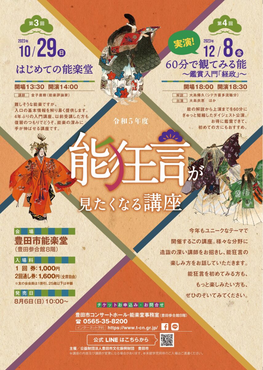 能狂言が見たくなる講座<br>第4回「60分で観てみる能～鑑賞入門『経政』～」