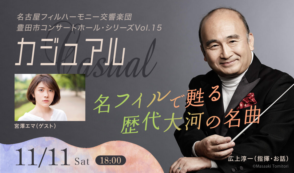 名古屋フィルハーモニー交響楽団豊田市コンサートホール・シリーズVol.15＜カジュアル＞