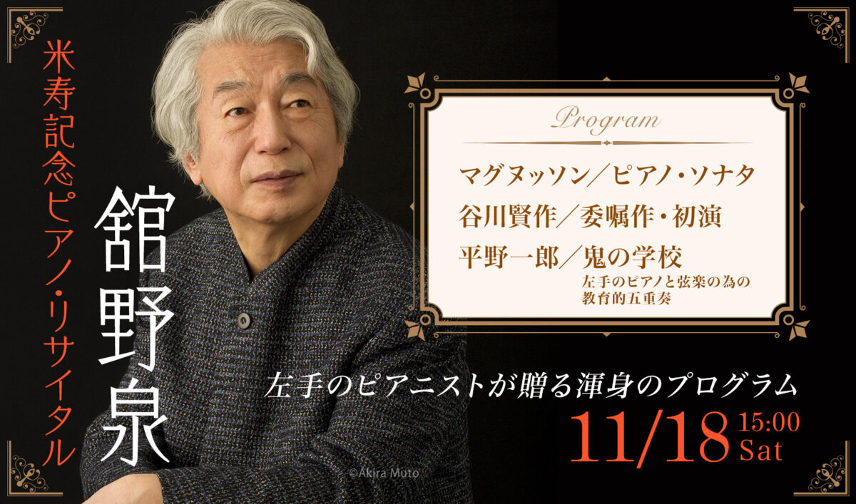 舘野泉 米寿記念演奏会～素晴らしい仲間たちと一緒に～