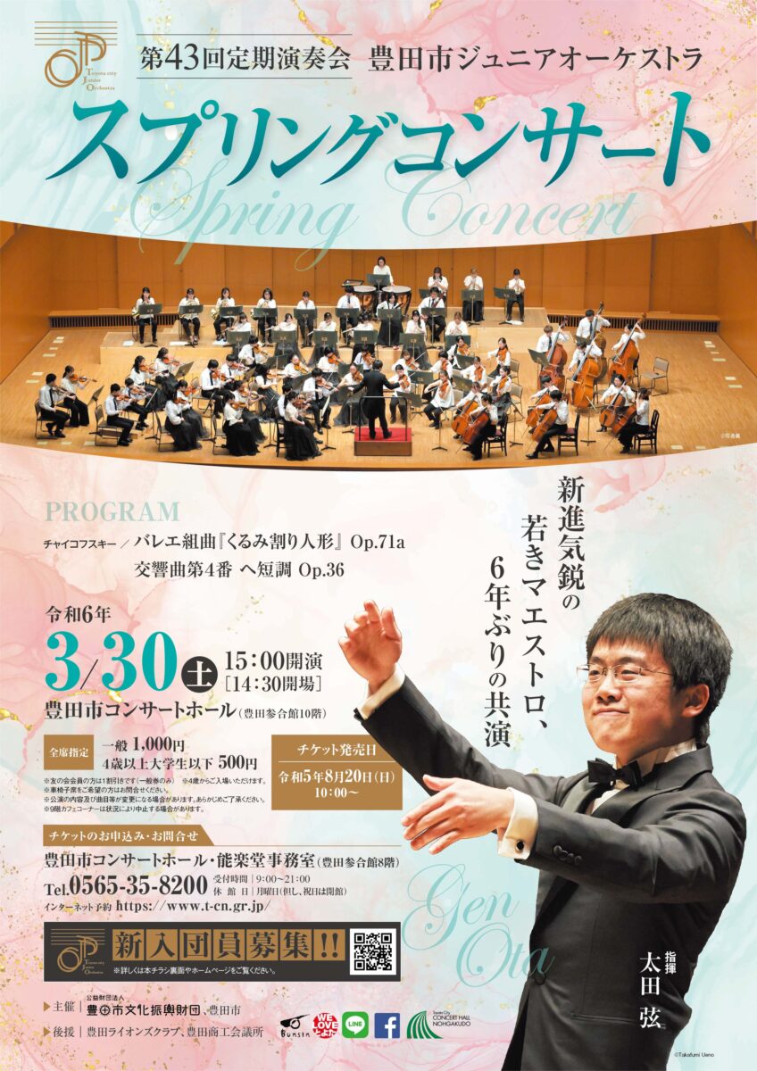 豊田市ジュニアオーケストラ 第43回 定期演奏会<br>スプリングコンサート