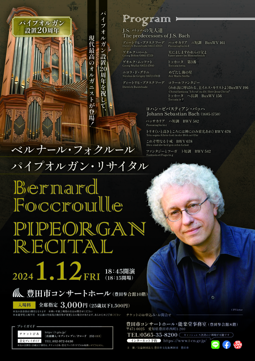 ベルナール・フォクルール<br>パイプオルガン・リサイタル