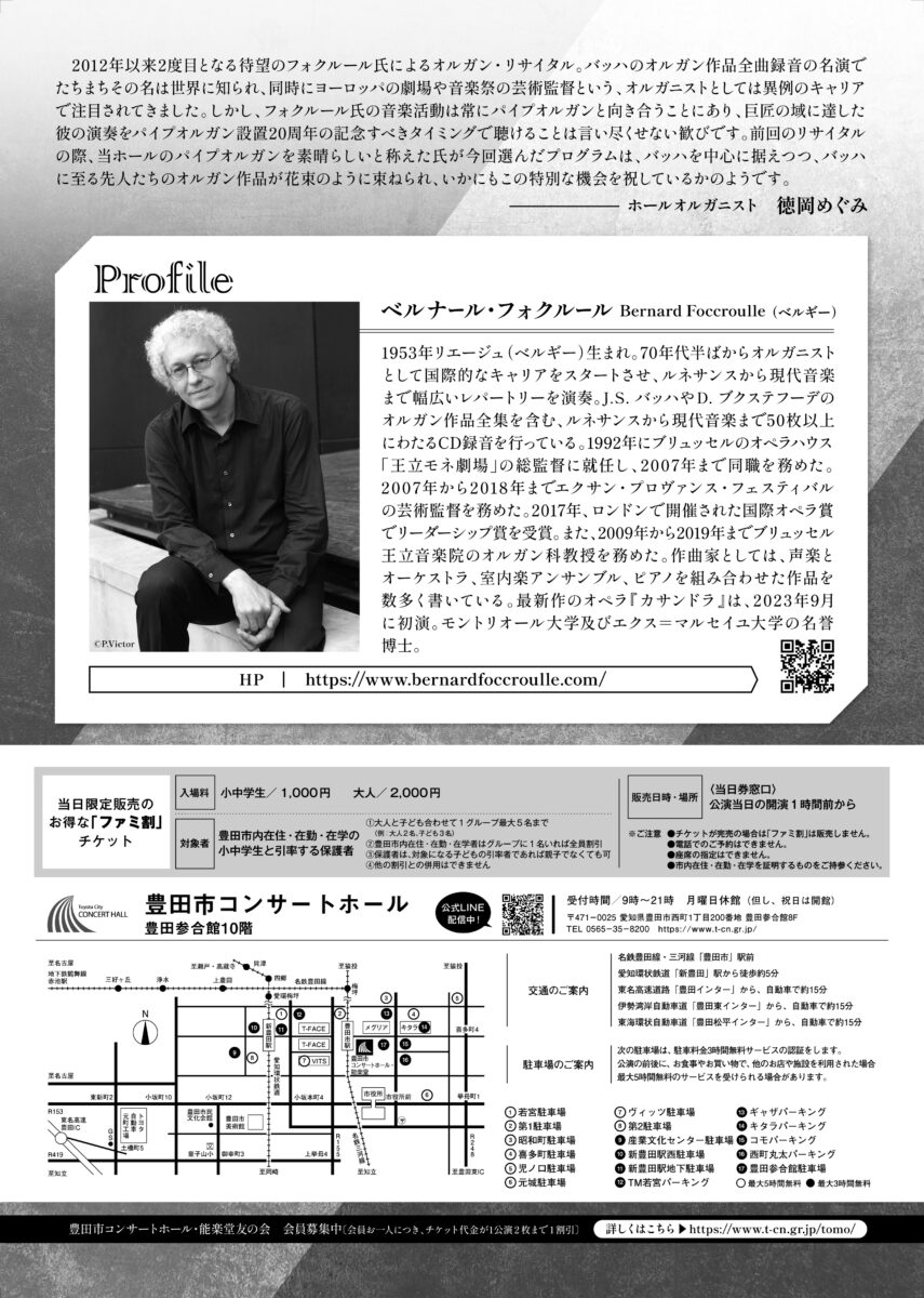 ベルナール・フォクルール<br>パイプオルガン・リサイタル