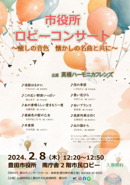 ２０２４年２月８日（木）ロビーコンサートのご案内　　