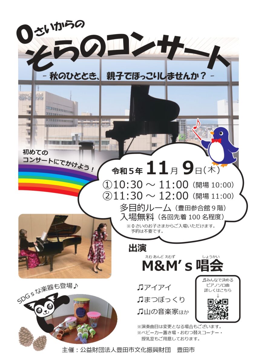 ０さいからの<br>そらのコンサート