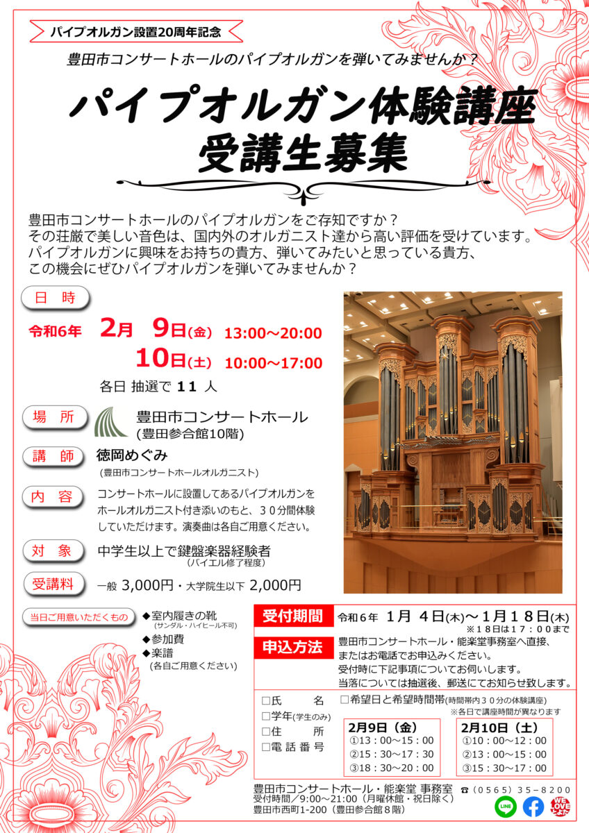 パイプオルガン体験講座<br>2月9日（金） 13:00～20:00