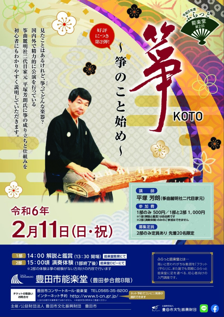 ふらっと能楽堂第2回「箏のこと始め」｜豊田市コンサートホール・能楽堂