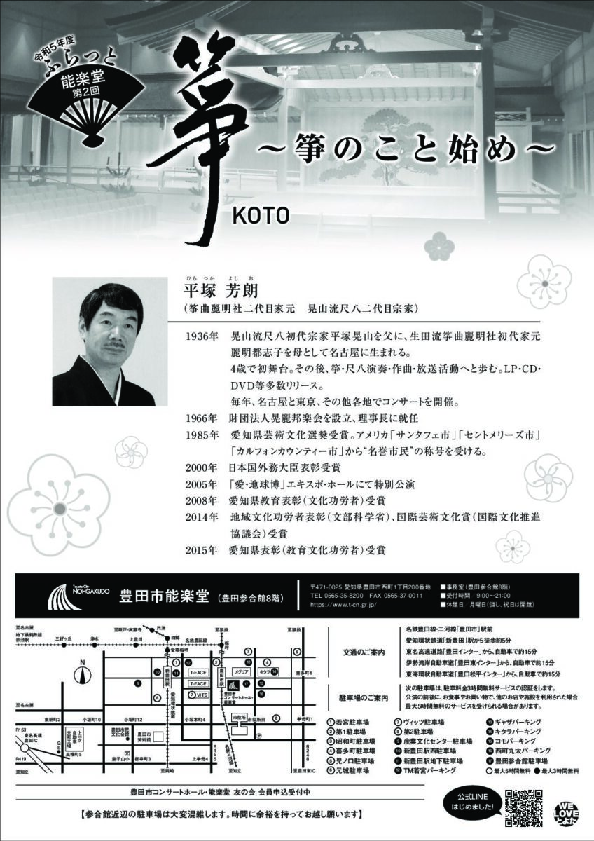ふらっと能楽堂<br>第2回「箏のこと始め」