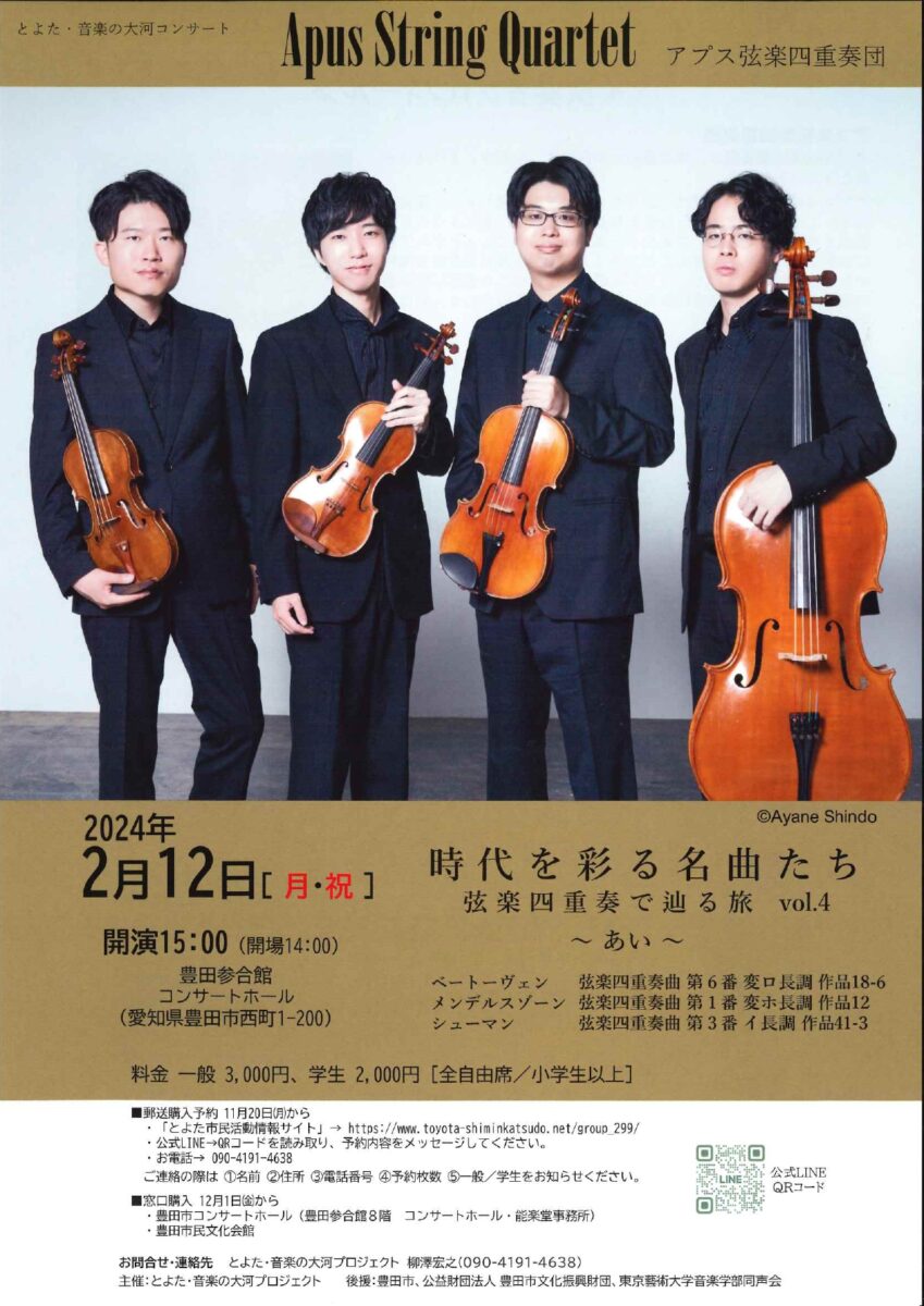 アプス弦楽四重奏団<br>弦楽四重奏で辿る旅vol.4~あい~<br>