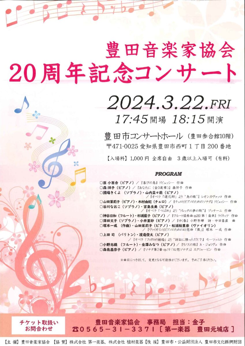 豊田音楽家協会<br>20周年記念イベント<br>