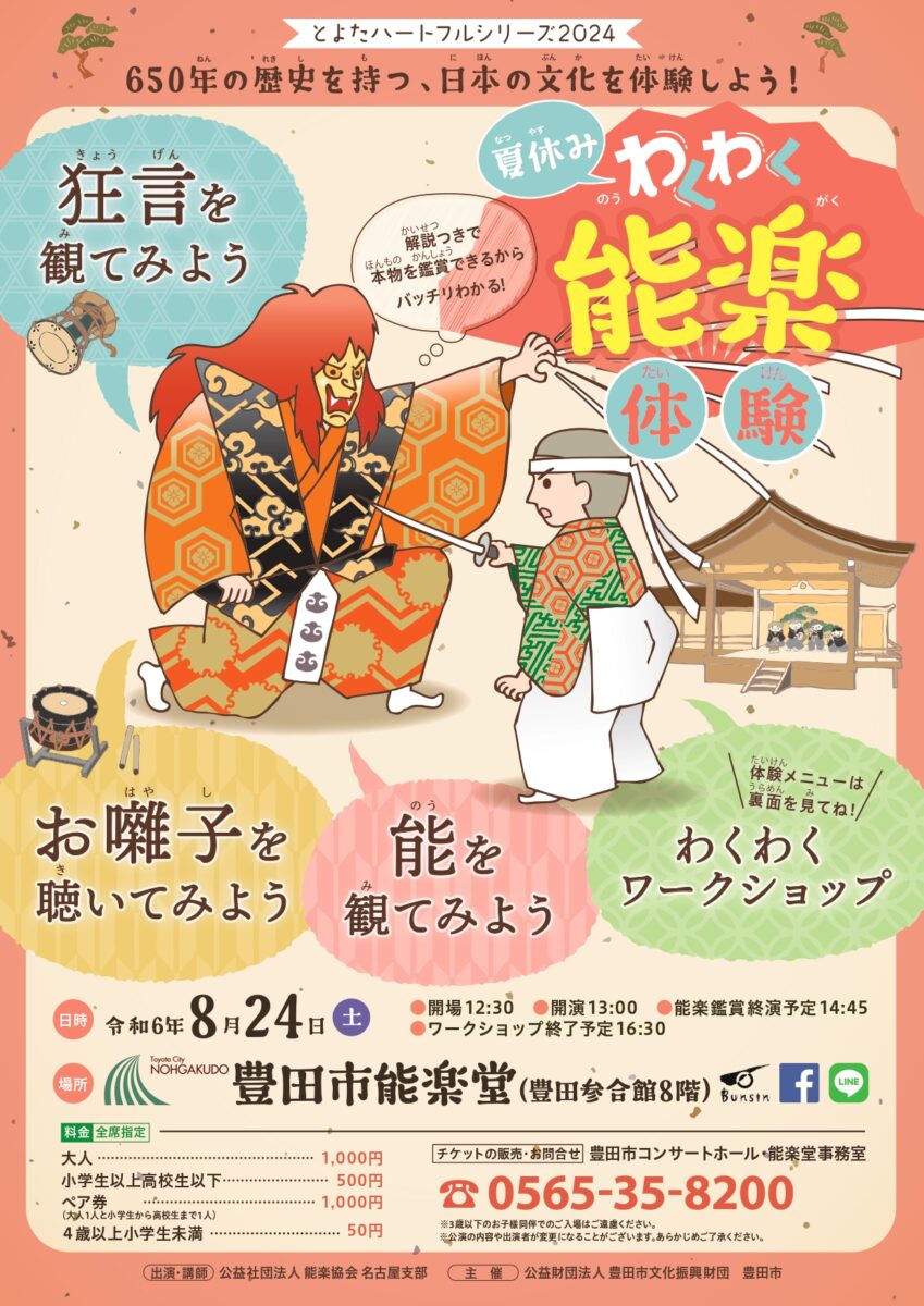 わくわく能楽体験