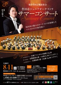 豊田市ジュニアオーケストラ 第44回 定期演奏会<br>サマーコンサート
