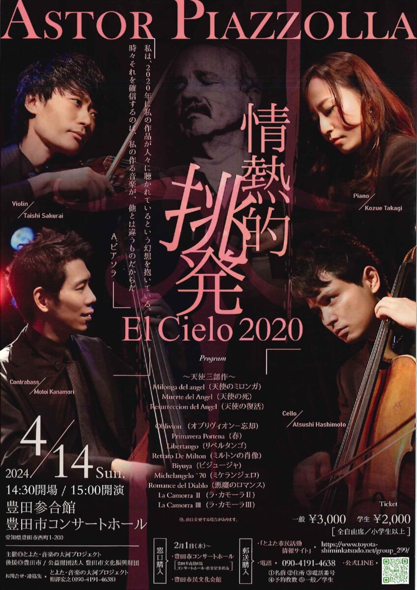 El Cielo 2020/ASTOR PIAZZOLLA　情熱的挑発 vol.3