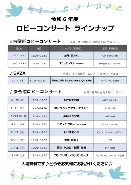 令和６年度　ロビーコンサートのご案内