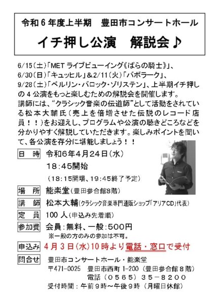 友の会会員様へ(「令和6年度上半期　ホールイチ押し公演解説会」開催のお知らせ)