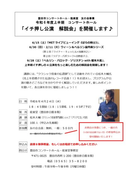 「令和6年度上半期　ホールイチ押し公演解説会」開催のお知らせ