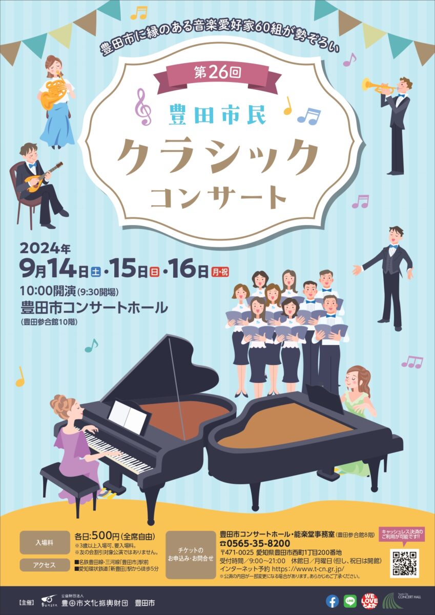 第26回　豊田市民クラシックコンサート　1日目