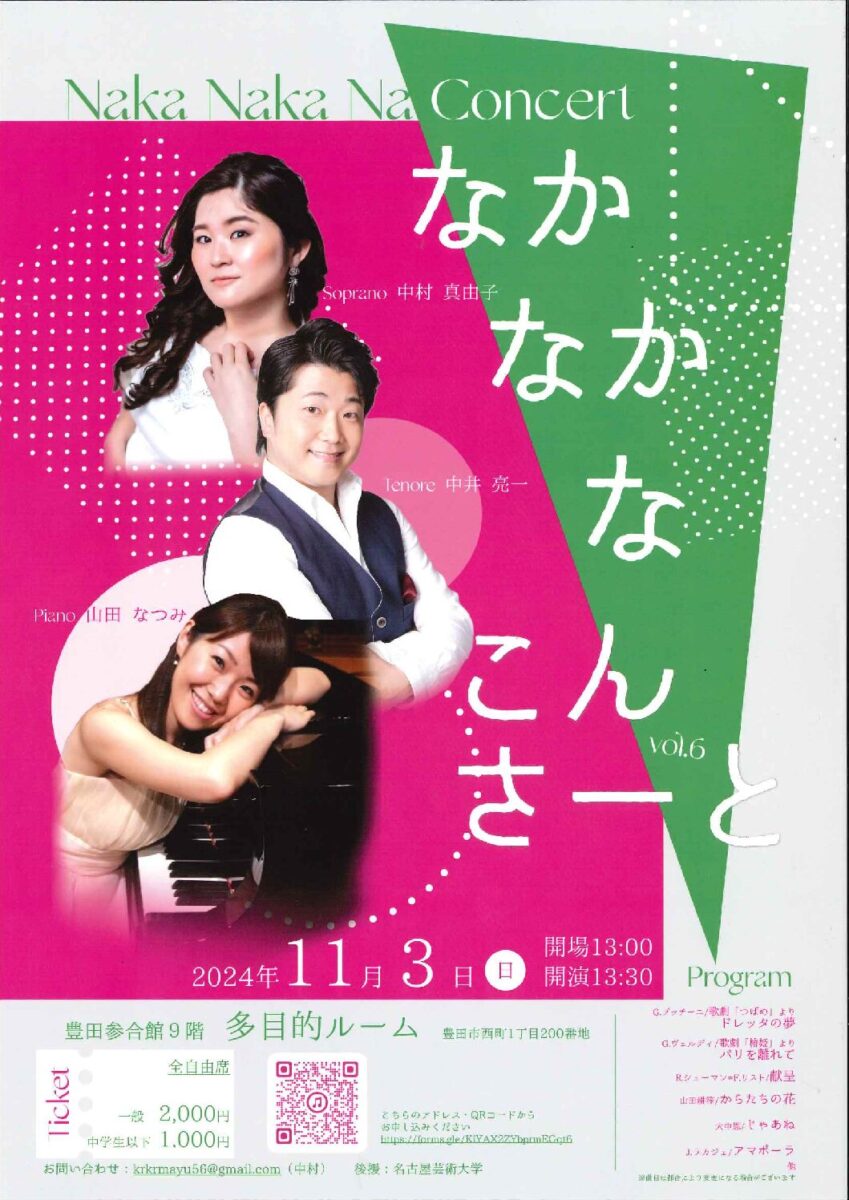 なかなかなコンサート vol.6