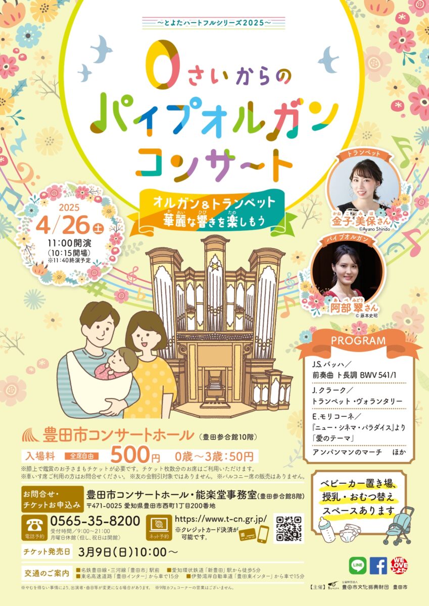 0さいからのパイプオルガンコンサート