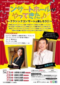 【末野原交流館】コンサートホールがやってきた♪<br>～クラシックコンサートを楽しもう！！～