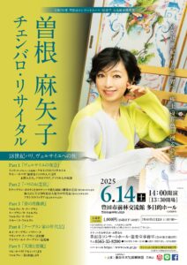 【前林交流館】曽根麻矢子<br>チェンバロ・リサイタル