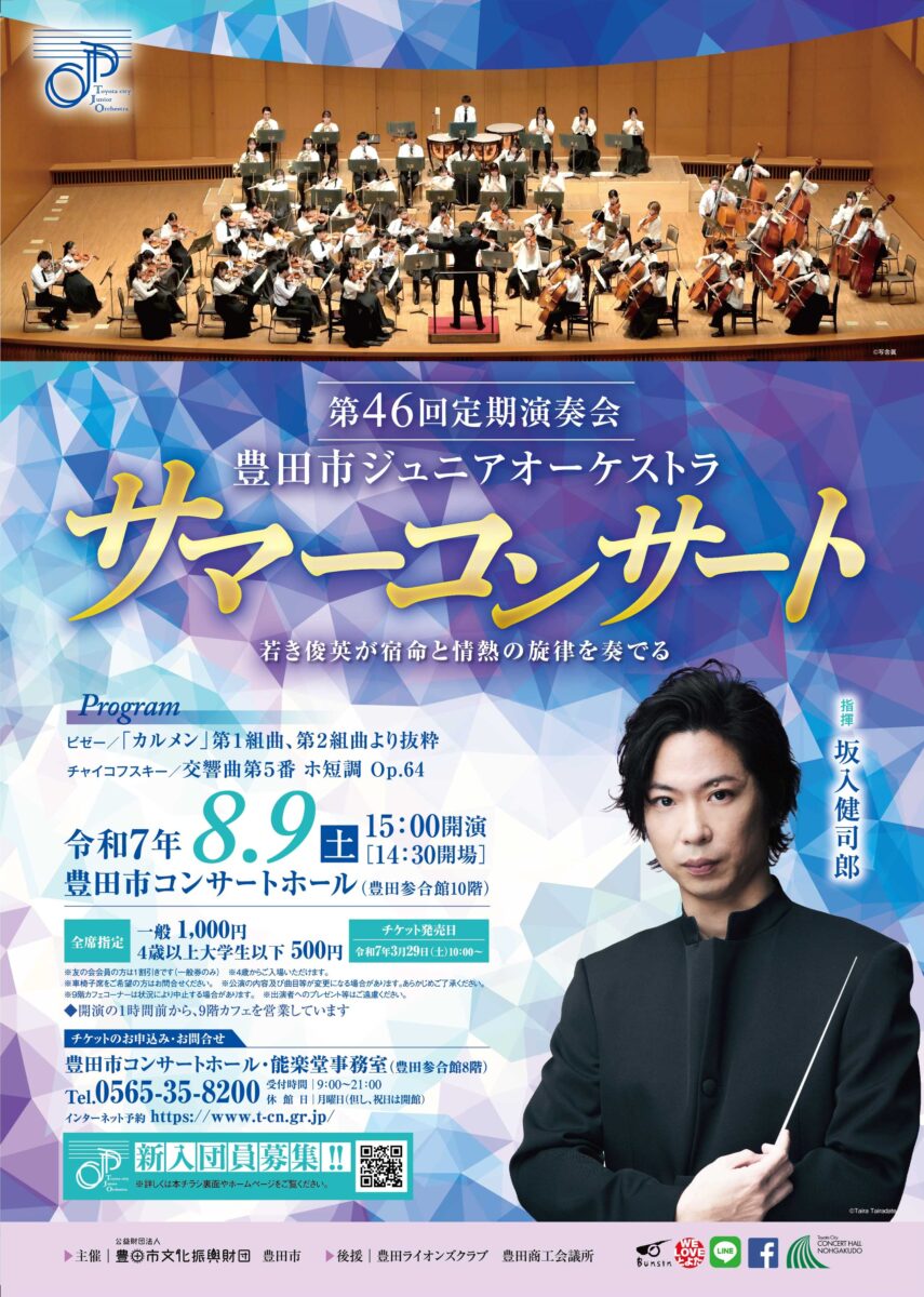 豊田市ジュニアオーケストラ 第46回 定期演奏会<br>サマーコンサート