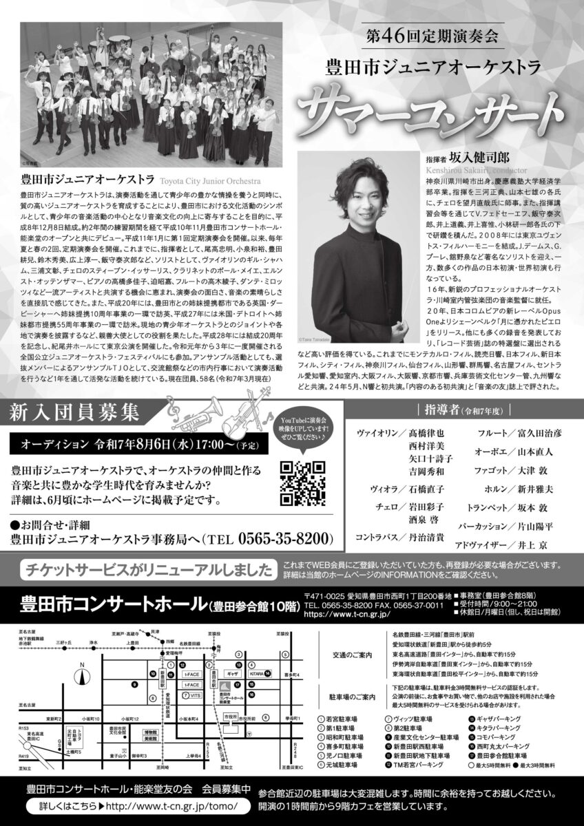 豊田市ジュニアオーケストラ 第46回 定期演奏会<br>サマーコンサート