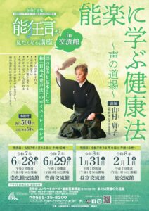 【完売】能狂言が見たくなる講座in交流館<br>「能楽に学ぶ健康法～声の道場～」